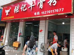 门面-张记牛骨粉