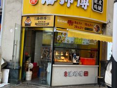 -苏澄潘师傅脆皮鸡腿(万达店)