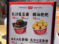 -黑色经典臭豆腐·湖南特产(步行街店)