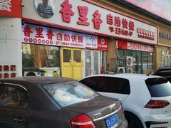 -香里香自助快餐(全安广场店)