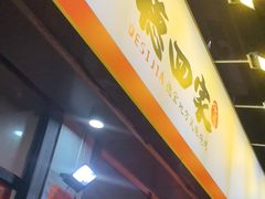 -德四家·云南傣味烧烤品牌(和谐店)
