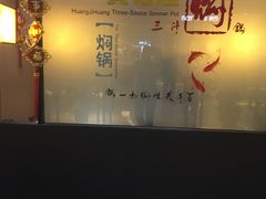 -黄记煌三汁焖锅(顺义华联店)