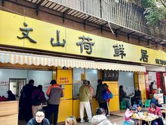 -文山荷鲜居(翠湖店)