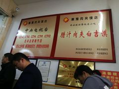 -秦豫肉夹馍(骡马市总店)