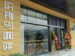 -织荆鸟咖啡(首开福茂店)