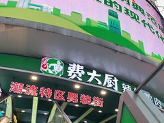 门面-费大厨辣椒炒肉(黄兴中心广场店)