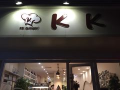 -KK BAKERY烘焙