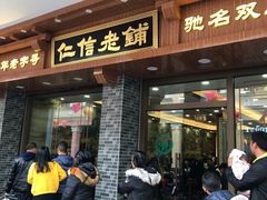 门面-仁信老铺(华盖路店)