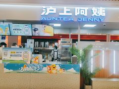 -沪上阿姨鲜果茶(世纪金源店)