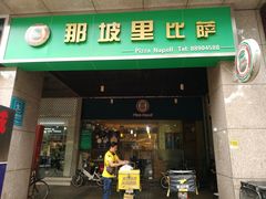 门面-那坡里比萨(康王北路店)