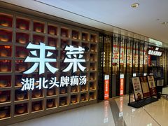 -来菜·湖北头牌藕汤(江汉路M+旗舰店)