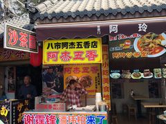 门面-老闽味沙茶面·姜母鸭(传承35年曾厝垵店)