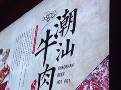 -海汕记·潮汕鲜牛肉火锅·自助