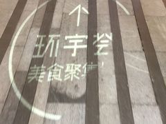 -中海环宇荟