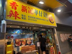-新记车仔面