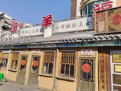 -华福羊汤馆(小市总店)