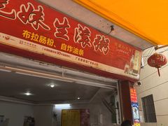 -兄妹生滚粥(广昌路店)