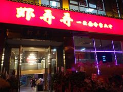 门面-虾弄弄海派小龙虾·牛羊蝎子火锅