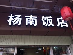 门面-杨南饭店·二十五年闽菜馆(凤湖新城一店)