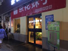 门面-茶花妹子云南餐厅(传媒大学店)