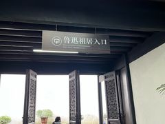-上海鲁迅故居
