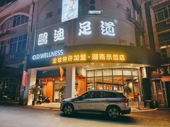 -鸥迪足道(湖南示范店)