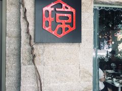 -香香海南菜餐厅