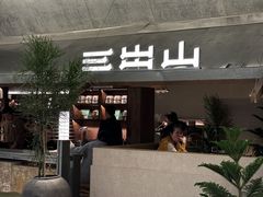 -三出山火锅(南京万象天地店)