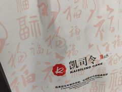 -凯司令西点房(虹桥路站店)