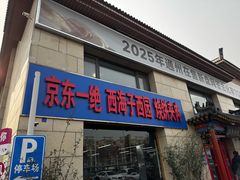 -京东一绝西海子西园烧饼夹肉