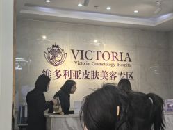 -苏州维多利亚美容医院