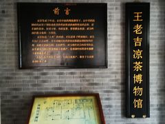 -王老吉凉茶博物馆