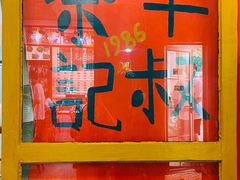 -華叔茶記