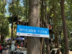 -东湖落雁景区