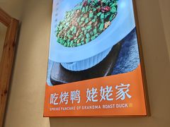 -姥姥春饼·烤鸭(未央路盛龙店)