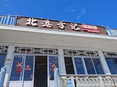 -北港方记海鲜楼·海景餐厅