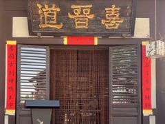 -喜晋道面馆(华严寺广场店)