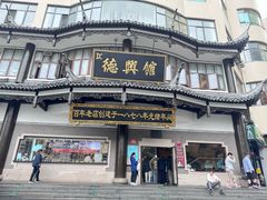 -德兴馆(广东路总店)