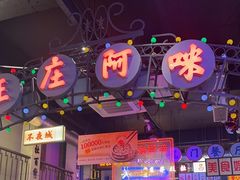 -王庄阿咪海鲜大排档(象园店)