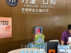 -方津口腔(旺墩路店)