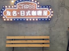-友名Cross日式咖喱屋(江南大道中店)