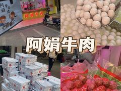 -阿娟牛肉丸·手打牛肉丸·现做现卖