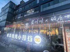 -蜀川川破店·江湖菜·烧烤(北京首店)