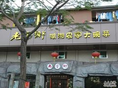 -老家乡湖南土菜(西丽店)
