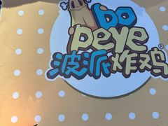 -BOPEYE·波派炸鸡(九霄天地店)