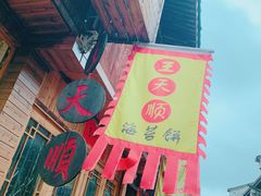 门面-王天顺海苔饼