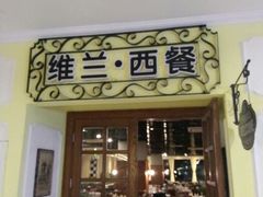 android_upload_pic-维兰西餐(万泉河店)