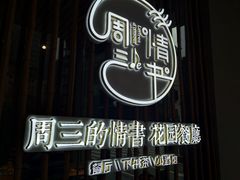-周三的情书花园餐厅(江北店)