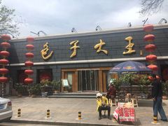 门面-包子大王(新泽巷店)