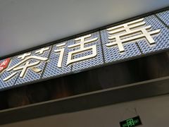 门面-茶话弄(李家村万达店)